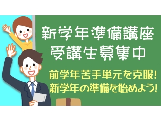 新学年準備講座！