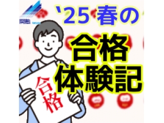 合格体験記からこの夏のヒントを！